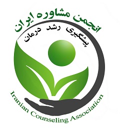 انجمن علمی مشاوره ایران